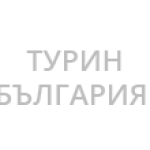 Турин България